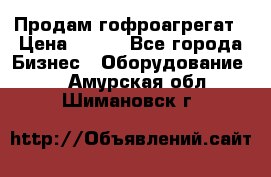 Продам гофроагрегат › Цена ­ 111 - Все города Бизнес » Оборудование   . Амурская обл.,Шимановск г.